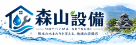 熊本の水道修理・井戸ポンプ工事｜森山設備